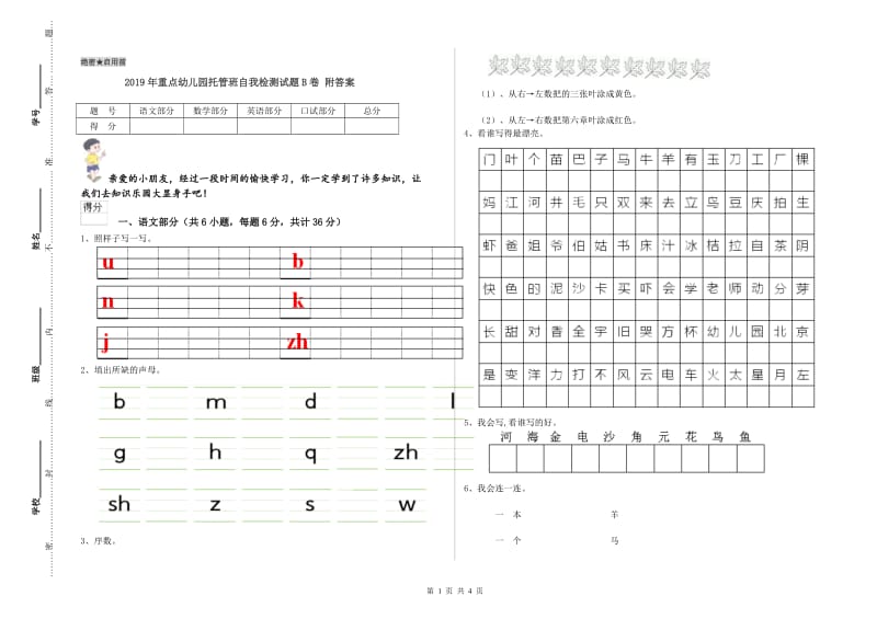 2019年重点幼儿园托管班自我检测试题B卷 附答案.doc_第1页