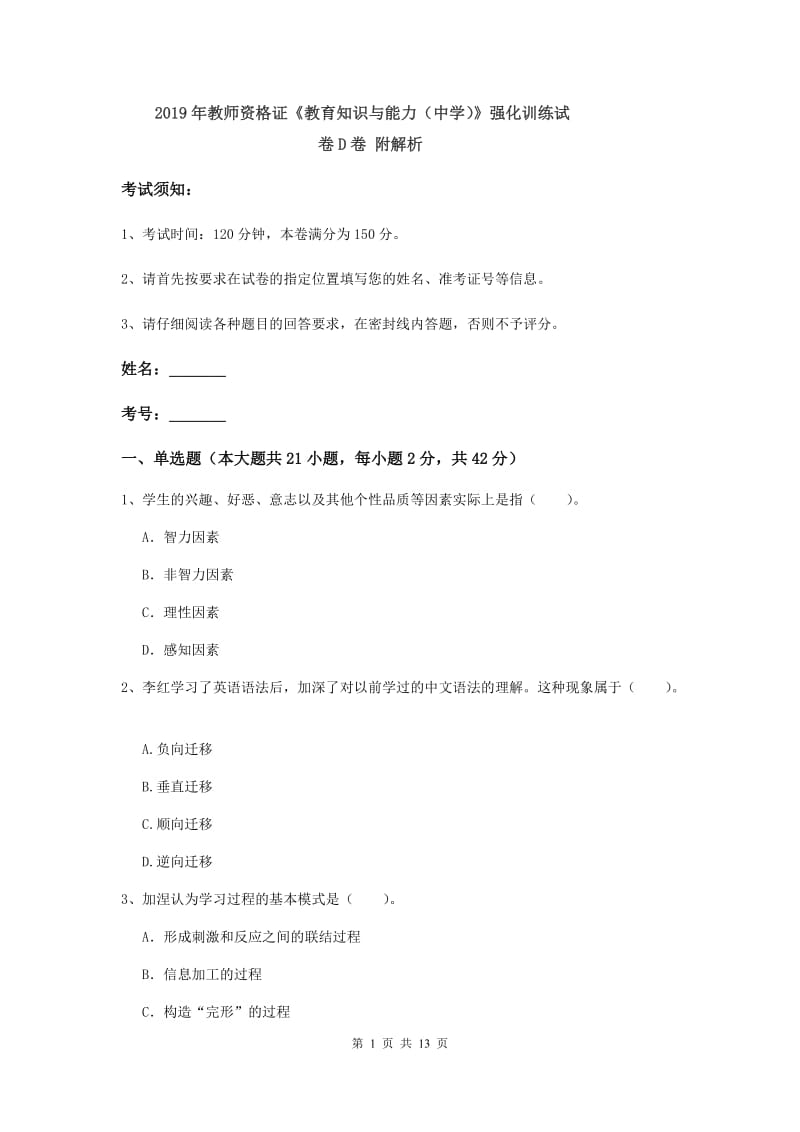 2019年教师资格证《教育知识与能力（中学）》强化训练试卷D卷 附解析.doc_第1页