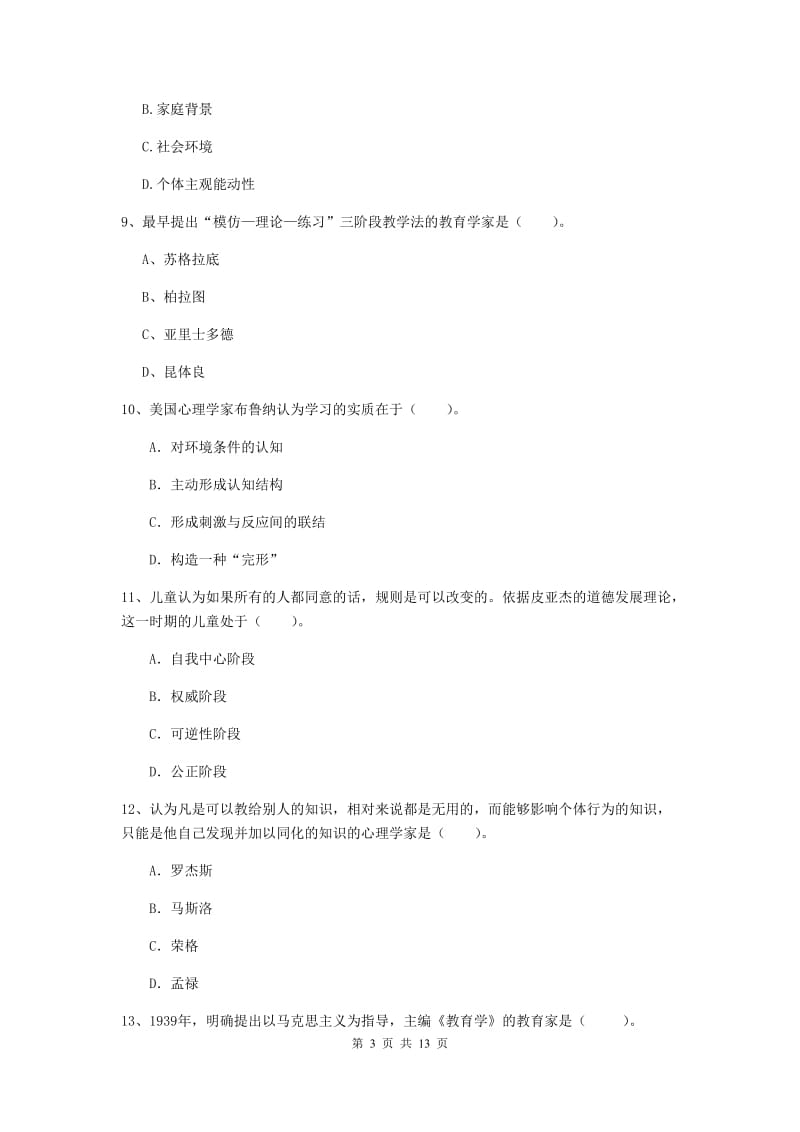 2019年教师资格证《教育知识与能力（中学）》强化训练试卷D卷 附解析.doc_第3页