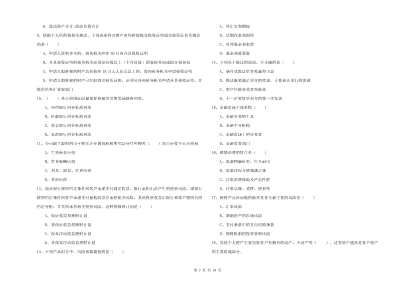 2020年初级银行从业资格《个人理财》考前检测试卷D卷 附答案.doc_第2页