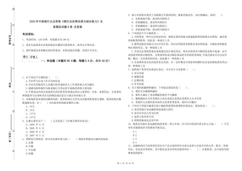 2020年中级银行从业资格《银行业法律法规与综合能力》全真模拟试题B卷 含答案.doc_第1页