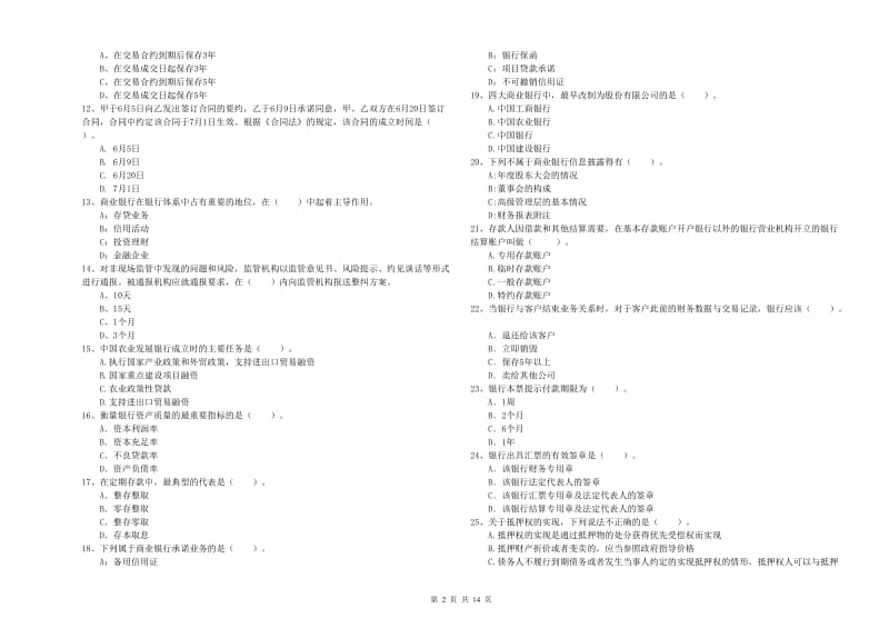 2020年中级银行从业资格《银行业法律法规与综合能力》全真模拟试题B卷 含答案.doc_第2页