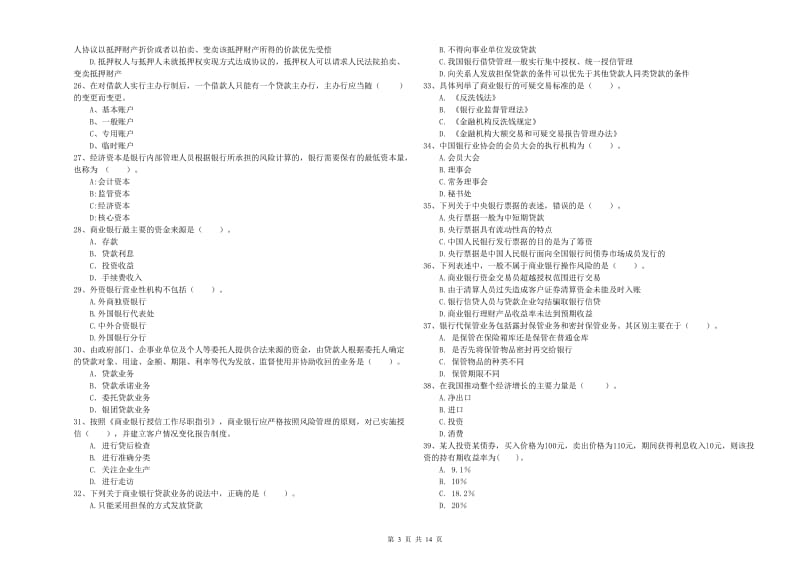 2020年中级银行从业资格《银行业法律法规与综合能力》全真模拟试题B卷 含答案.doc_第3页