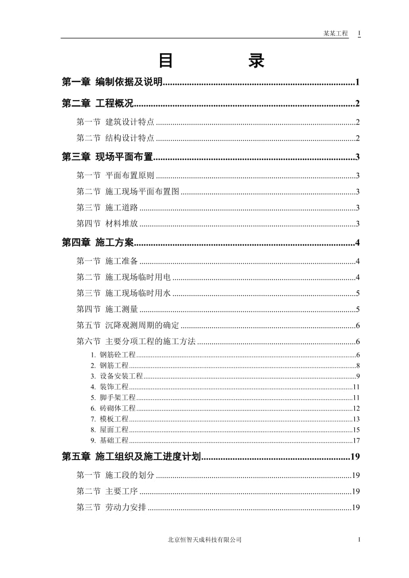 砖混结构住宅楼施工组织设计方案_第1页