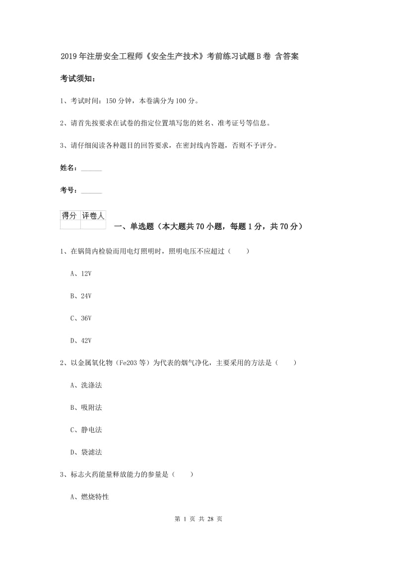 2019年注册安全工程师《安全生产技术》考前练习试题B卷 含答案.doc_第1页