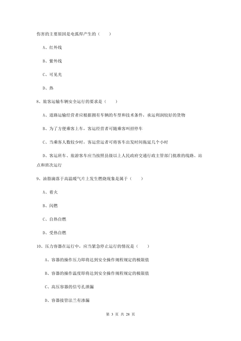 2019年注册安全工程师《安全生产技术》考前练习试题B卷 含答案.doc_第3页