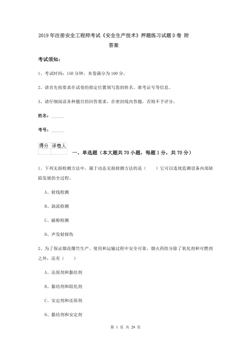 2019年注册安全工程师考试《安全生产技术》押题练习试题D卷 附答案.doc_第1页