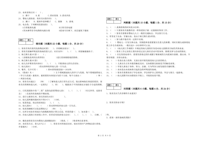 2019年职业资格考试《一级(高级技师)保育员》提升训练试卷B卷.doc_第2页