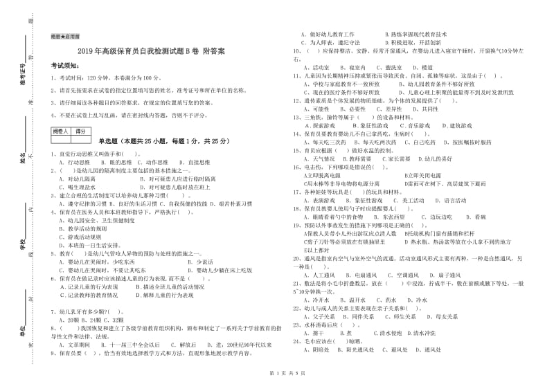 2019年高级保育员自我检测试题B卷 附答案.doc_第1页