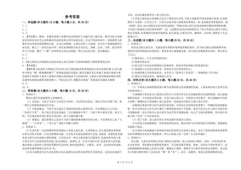 2020年上半年幼儿教师资格证《幼儿保教知识与能力》题库检测试卷B卷 附答案.doc_第3页