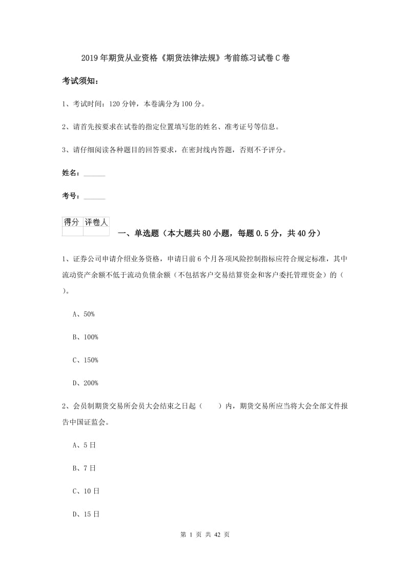 2019年期货从业资格《期货法律法规》考前练习试卷C卷.doc_第1页