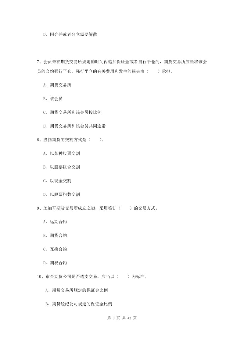 2019年期货从业资格《期货法律法规》考前练习试卷C卷.doc_第3页