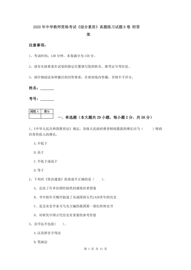 2020年中学教师资格考试《综合素质》真题练习试题B卷 附答案.doc_第1页