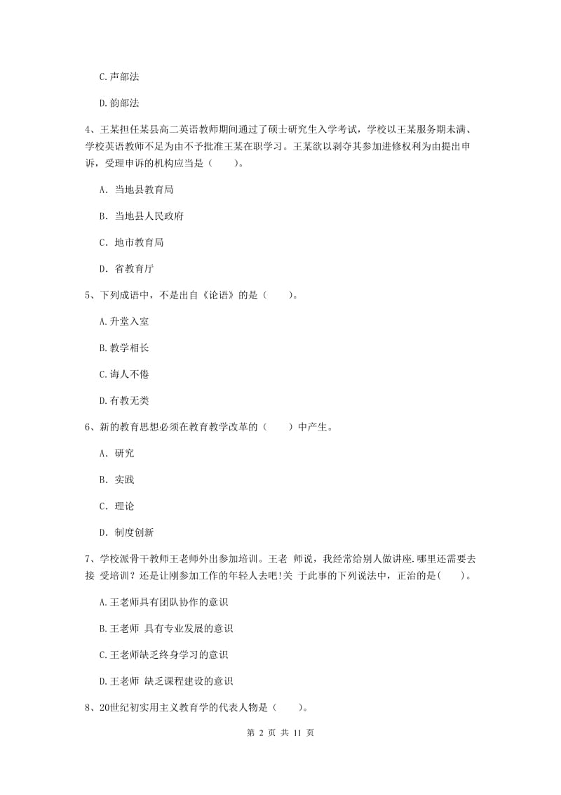 2020年中学教师资格考试《综合素质》真题练习试题B卷 附答案.doc_第2页