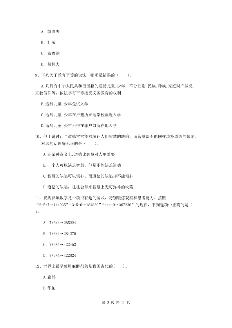 2020年中学教师资格考试《综合素质》真题练习试题B卷 附答案.doc_第3页