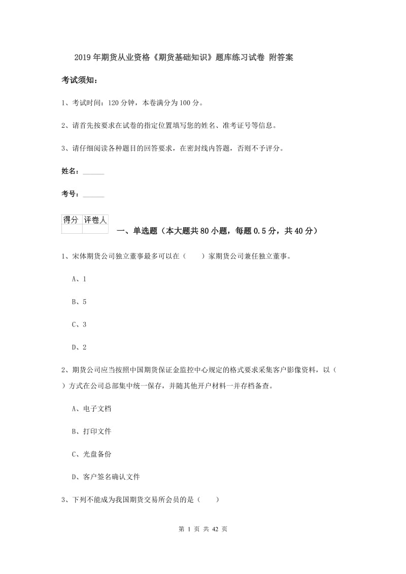 2019年期货从业资格《期货基础知识》题库练习试卷 附答案.doc_第1页