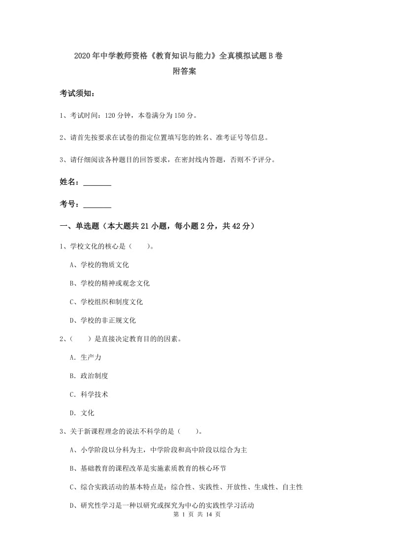 2020年中学教师资格《教育知识与能力》全真模拟试题B卷 附答案.doc_第1页