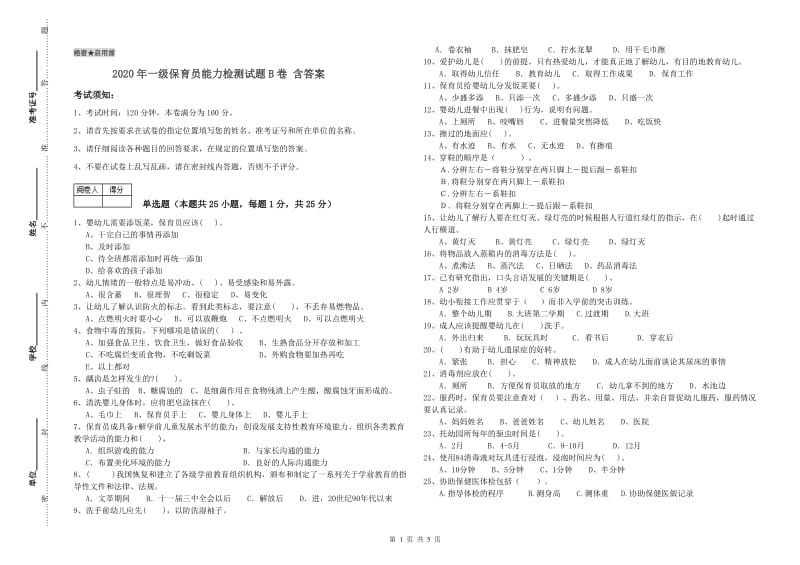 2020年一级保育员能力检测试题B卷 含答案.doc_第1页