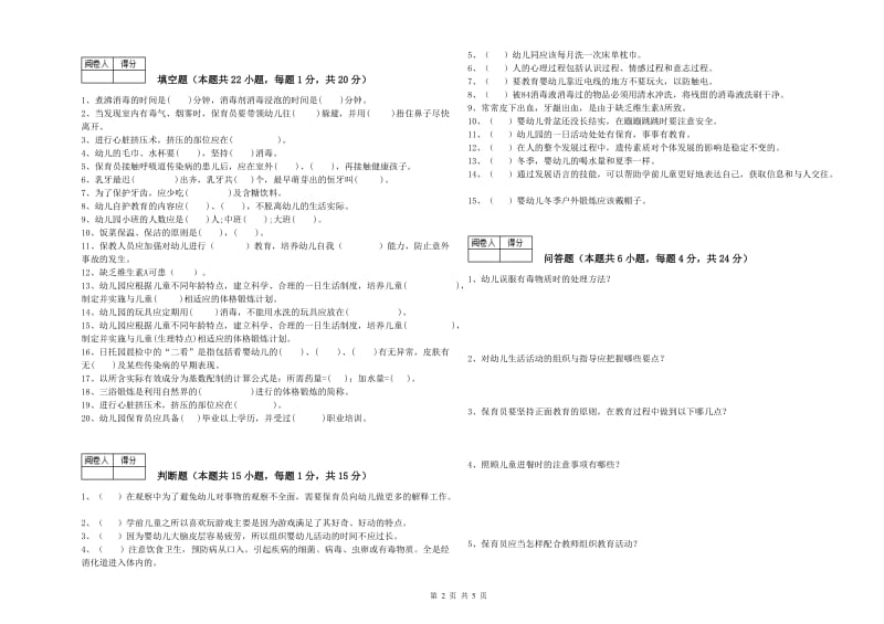 2020年一级保育员能力检测试题B卷 含答案.doc_第2页