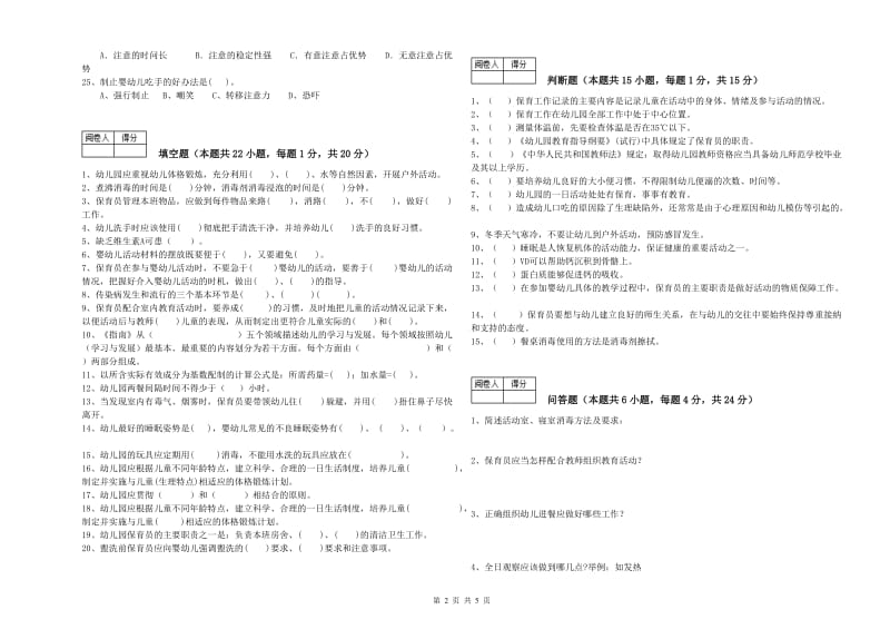 2020年保育员高级技师能力测试试题B卷 附答案.doc_第2页