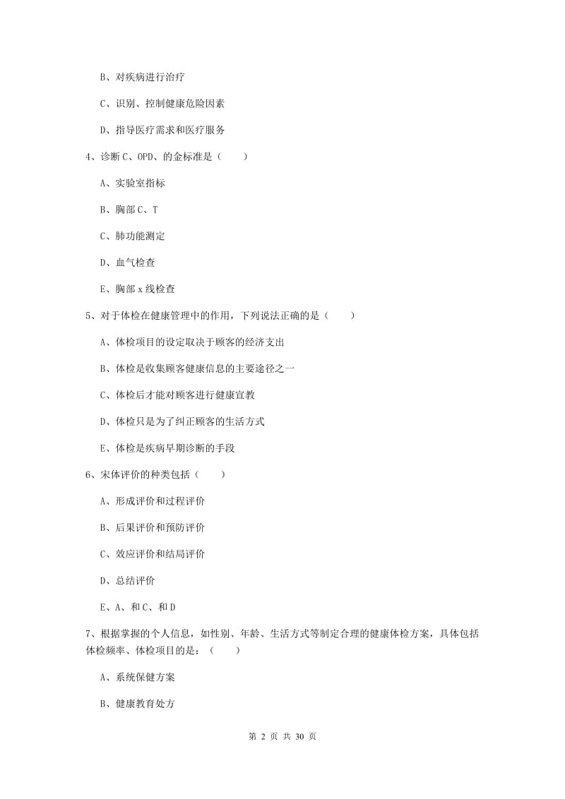 2020年三级健康管理师《理论知识》综合练习试卷C卷 附答案.doc_第2页