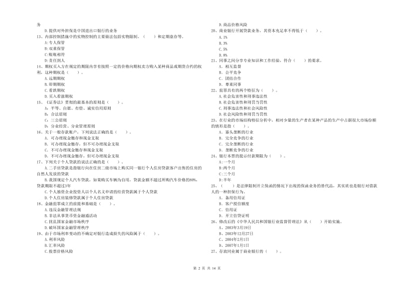 2020年中级银行从业资格《银行业法律法规与综合能力》综合练习试卷D卷 附答案.doc_第2页