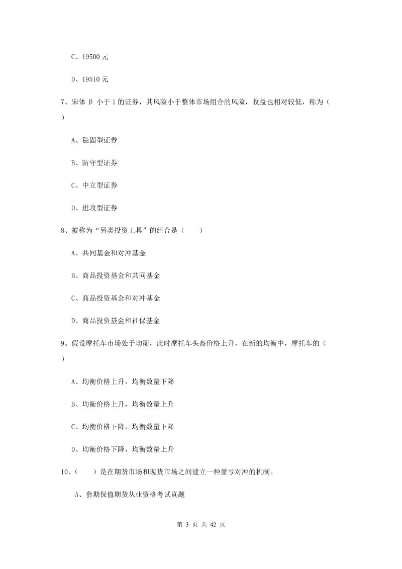 2019年期货从业资格考试《期货投资分析》能力检测试题C卷 含答案.doc_第3页