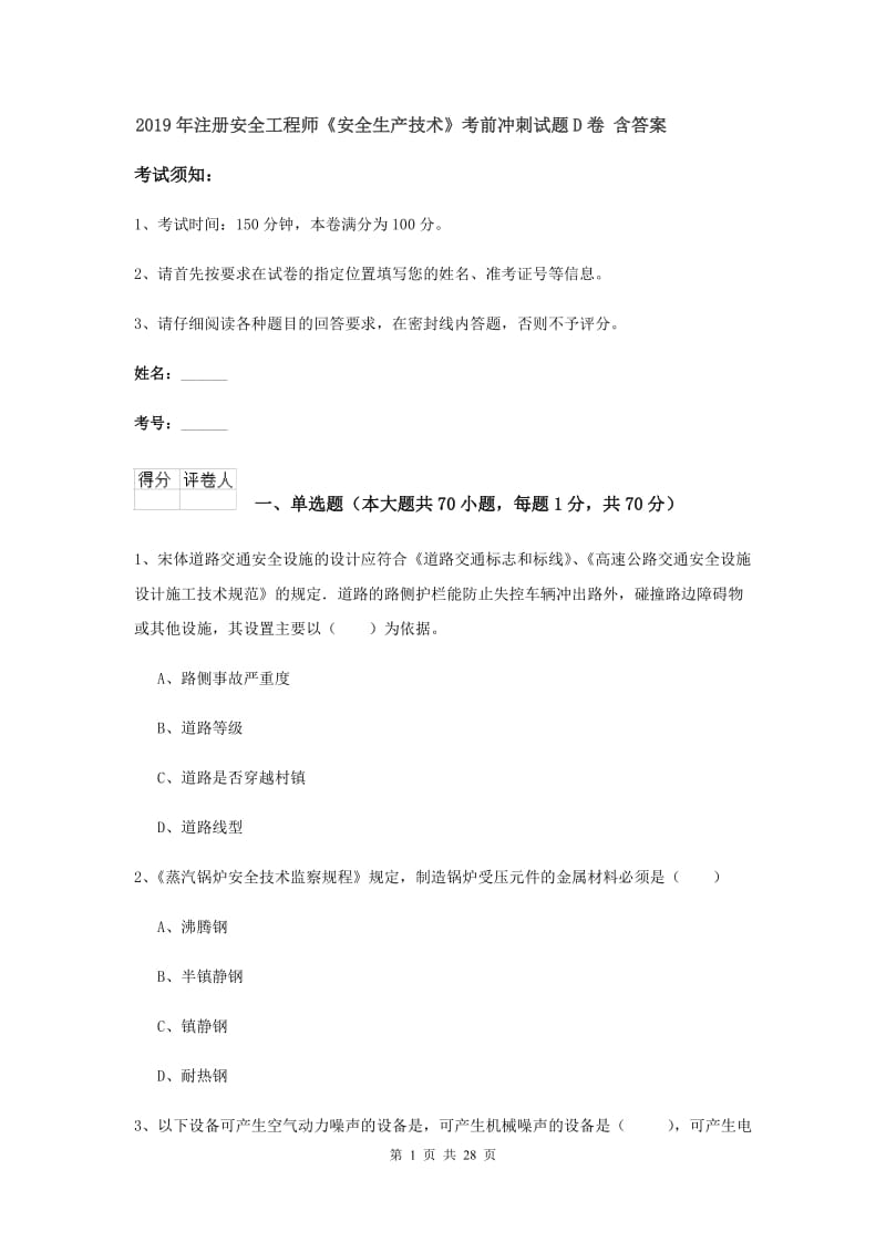 2019年注册安全工程师《安全生产技术》考前冲刺试题D卷 含答案.doc_第1页