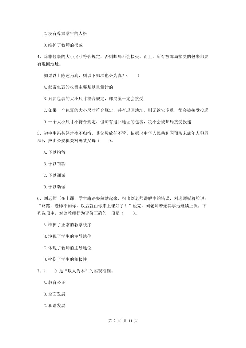 2020年中学教师资格证考试《综合素质》全真模拟试题B卷 附解析.doc_第2页