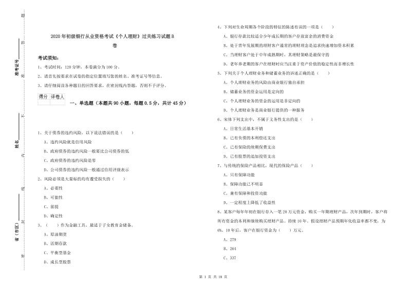 2020年初级银行从业资格考试《个人理财》过关练习试题B卷.doc_第1页