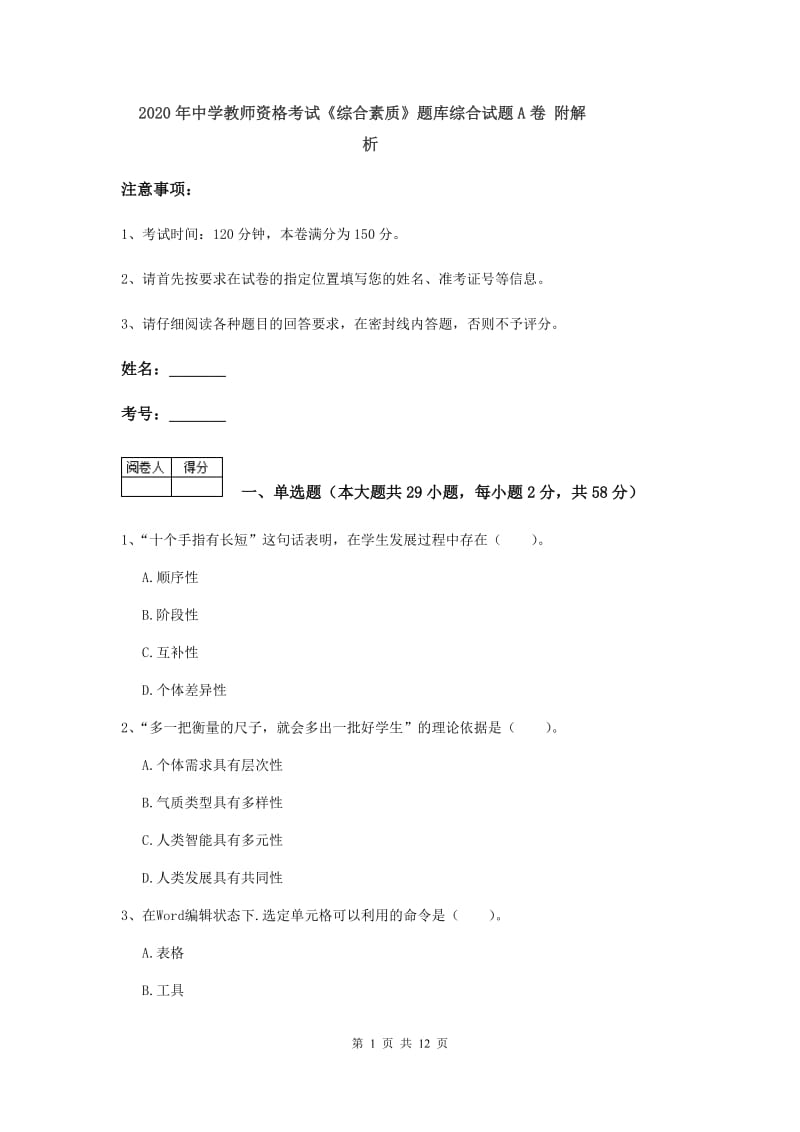 2020年中学教师资格考试《综合素质》题库综合试题A卷 附解析.doc_第1页