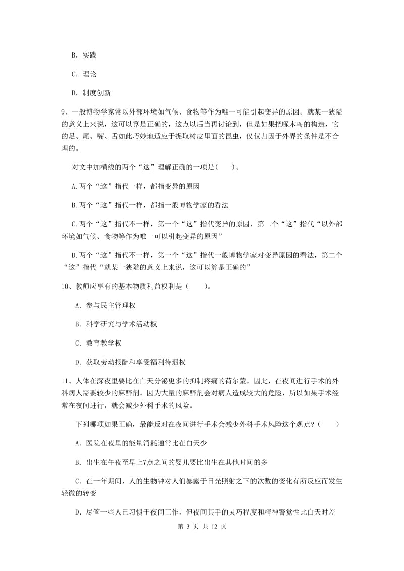 2020年中学教师资格考试《综合素质》题库综合试题A卷 附解析.doc_第3页