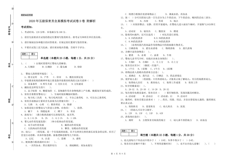 2020年五级保育员全真模拟考试试卷D卷 附解析.doc_第1页