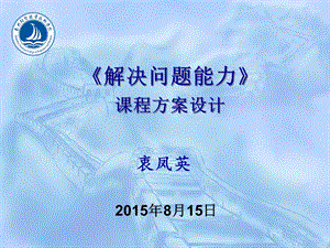 泉經貿解決問題能力課程方案設計.ppt