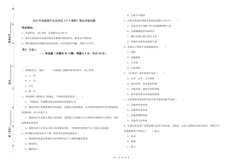 2020年初级银行从业考试《个人理财》强化训练试题.doc_第1页