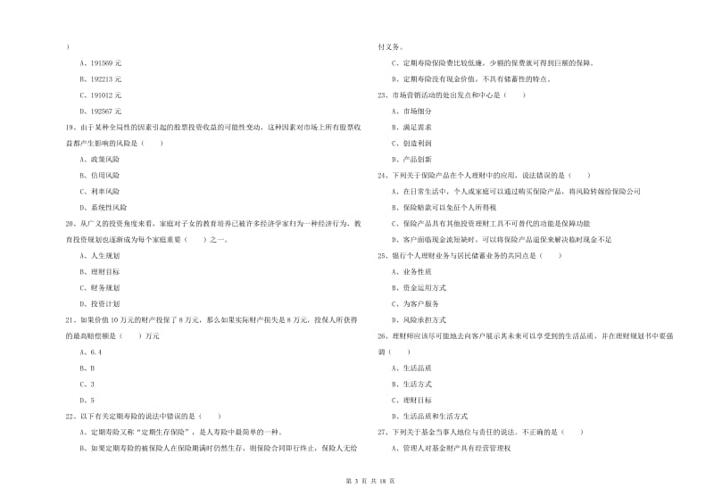 2020年初级银行从业考试《个人理财》强化训练试题.doc_第3页