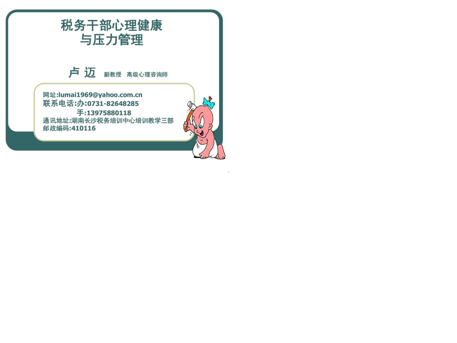 税务干部心理健康与压力管理.ppt_第1页