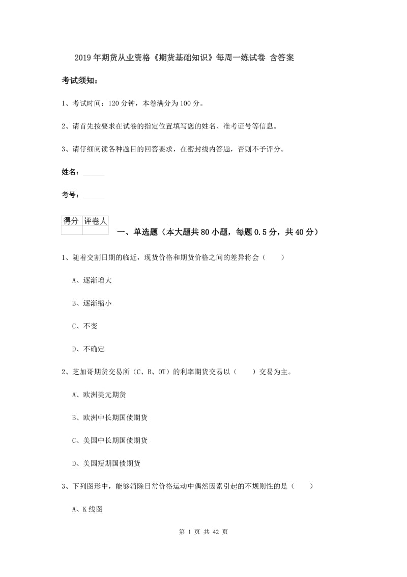 2019年期货从业资格《期货基础知识》每周一练试卷 含答案.doc_第1页