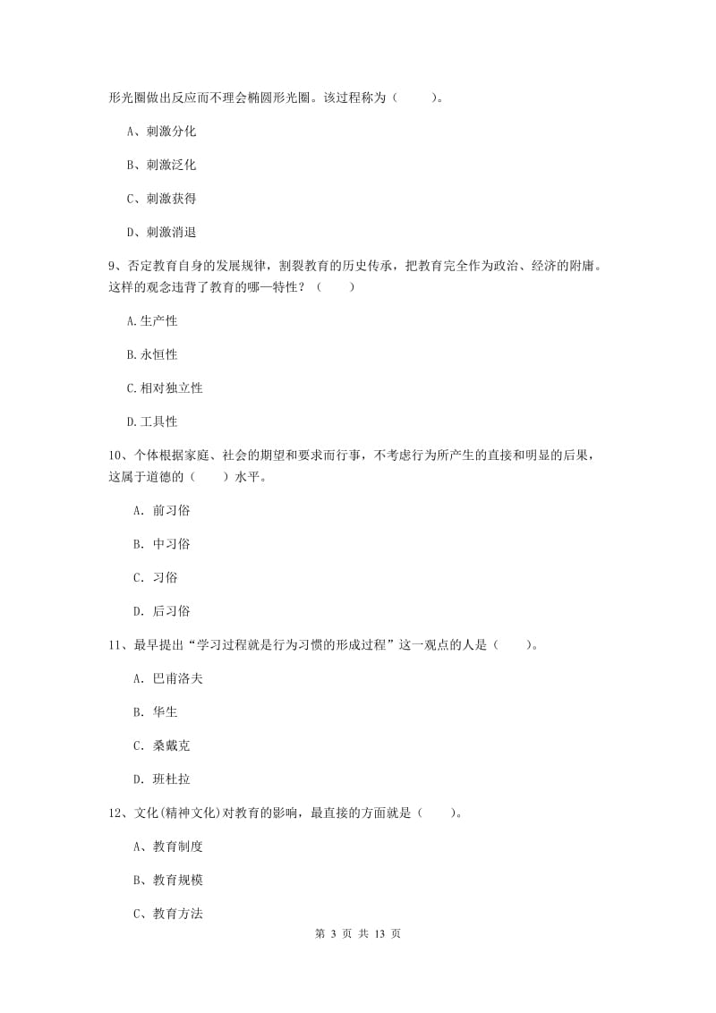 2020年中学教师资格证考试《教育知识与能力》押题练习试卷C卷 附答案.doc_第3页