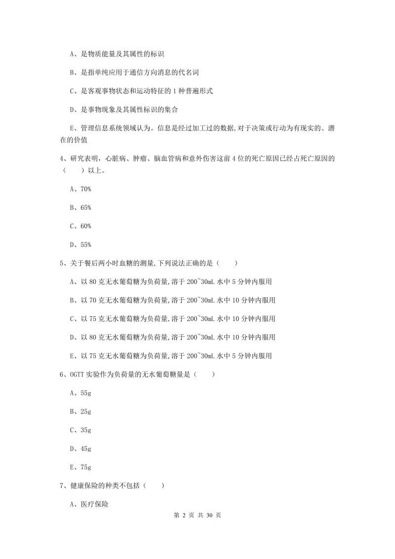 2020年助理健康管理师《理论知识》题库综合试题C卷.doc_第2页