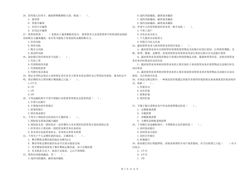 2020年初级银行从业考试《银行业法律法规与综合能力》能力提升试题A卷 附答案.doc_第3页