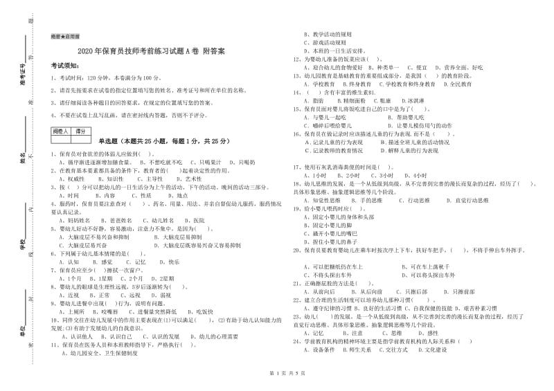 2020年保育员技师考前练习试题A卷 附答案.doc_第1页