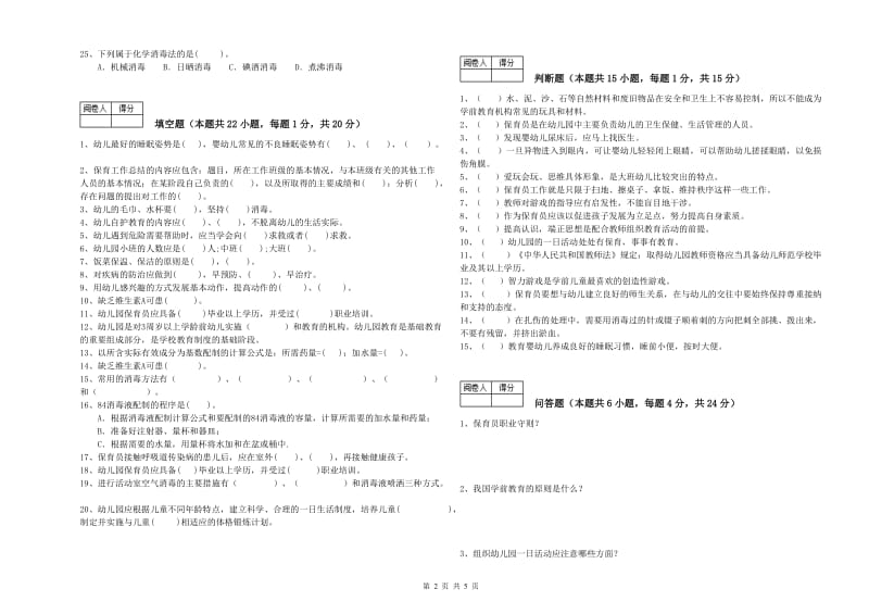 2020年保育员技师考前练习试题A卷 附答案.doc_第2页