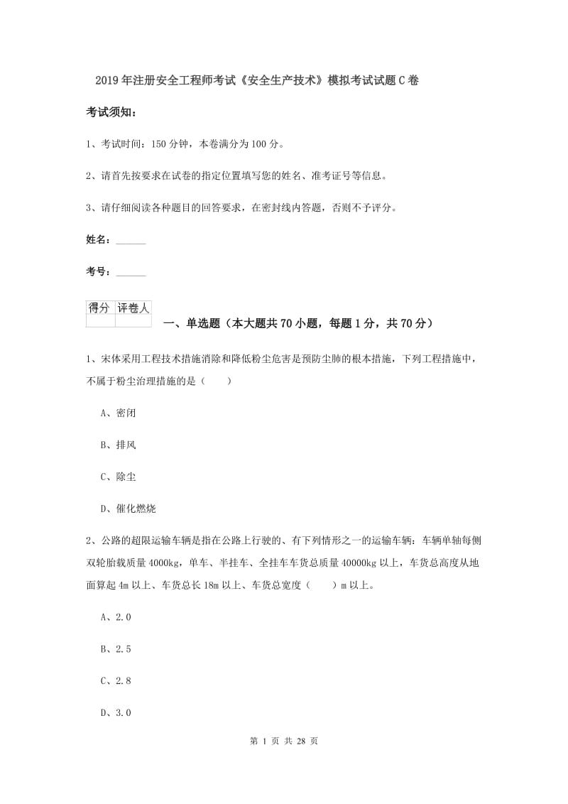 2019年注册安全工程师考试《安全生产技术》模拟考试试题C卷.doc_第1页