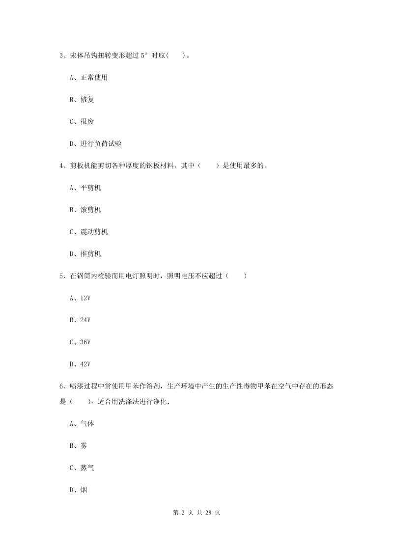 2019年注册安全工程师考试《安全生产技术》模拟考试试题C卷.doc_第2页