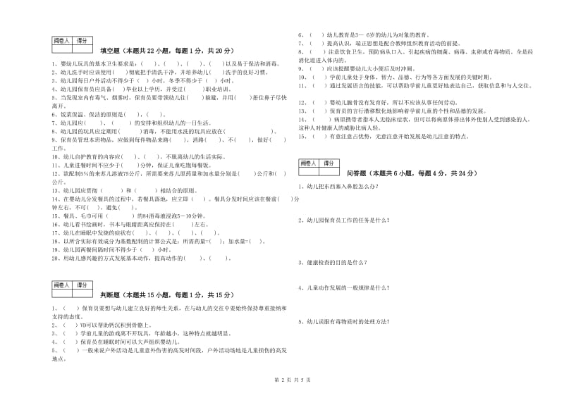 2020年二级保育员综合练习试卷A卷 附答案.doc_第2页