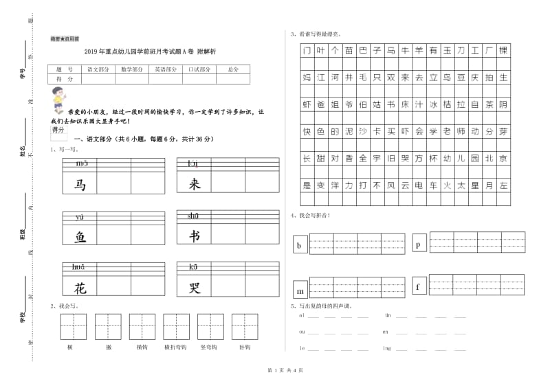 2019年重点幼儿园学前班月考试题A卷 附解析.doc_第1页