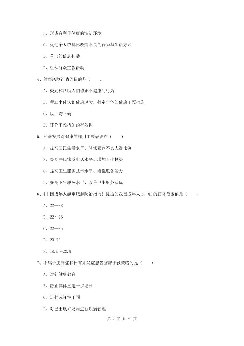 2020年健康管理师三级《理论知识》真题模拟试题D卷 附答案.doc_第2页