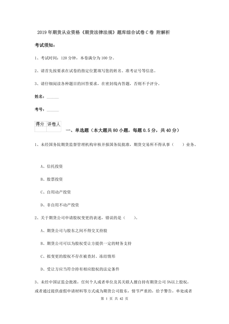 2019年期货从业资格《期货法律法规》题库综合试卷C卷 附解析.doc_第1页