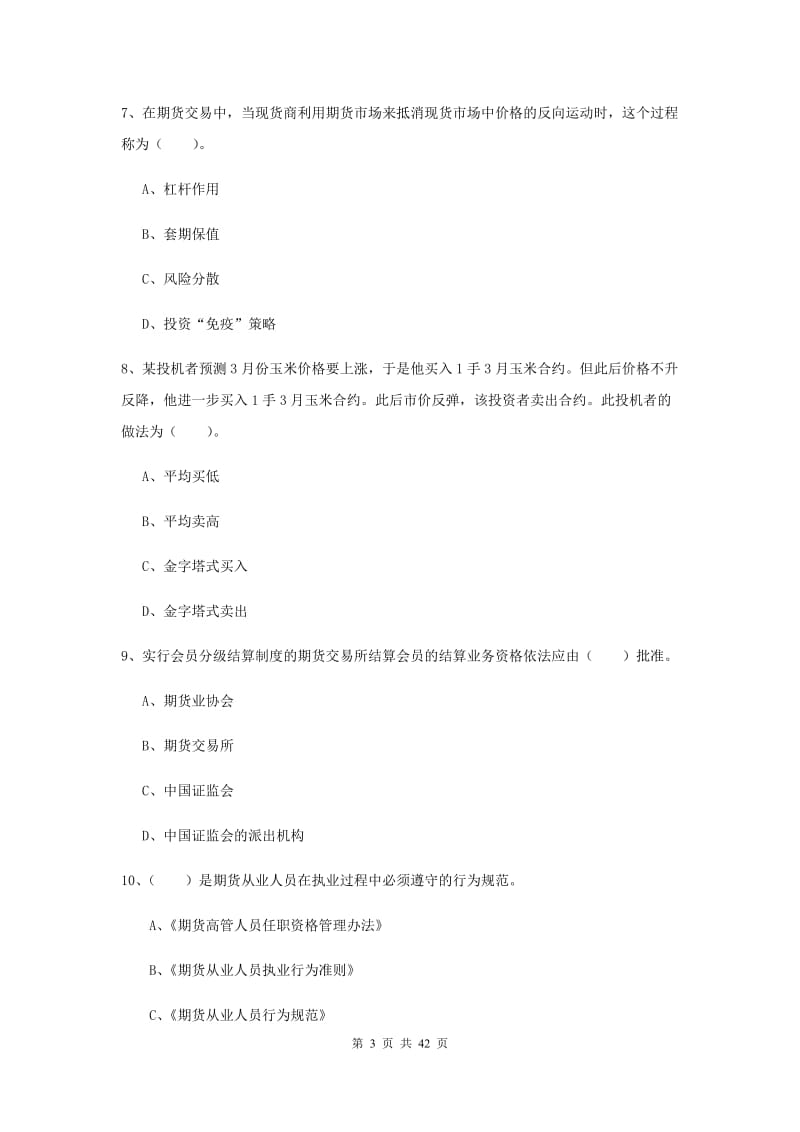 2019年期货从业资格《期货法律法规》题库综合试卷C卷 附解析.doc_第3页